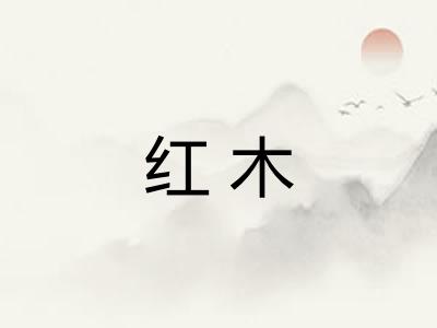 红木 红木