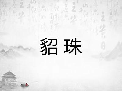貂珠