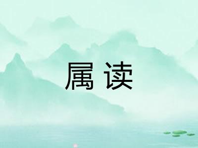 属读 属读