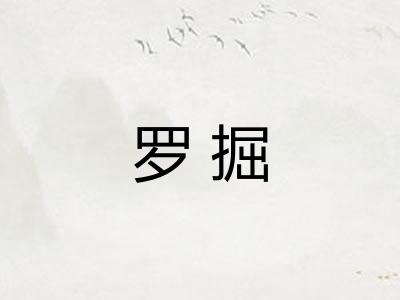 罗掘