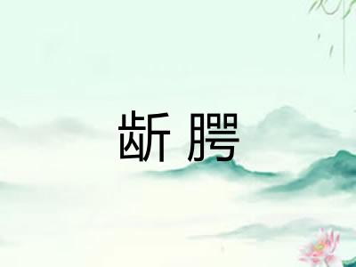 龂腭