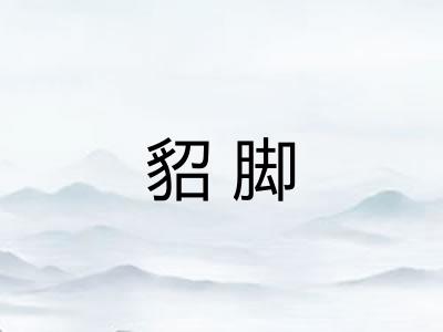 貂脚