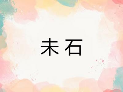 未石 未石