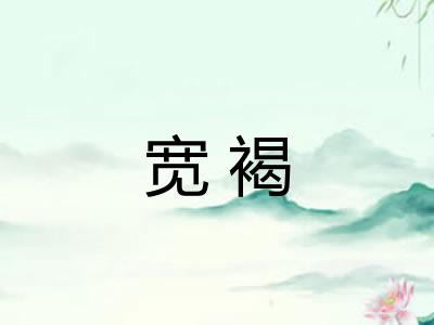 宽褐