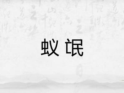 蚁氓 蚁氓
