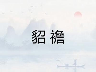 貂襜