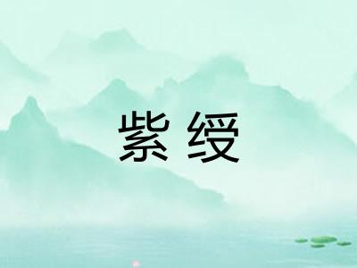 紫绶 紫绶