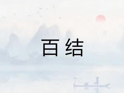百结 百结
