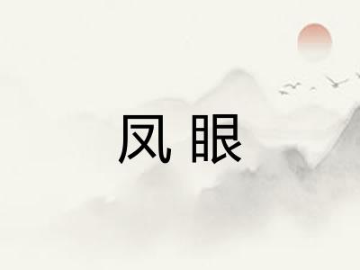 凤眼 凤眼