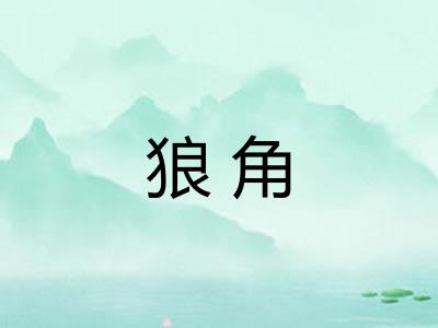 狼角