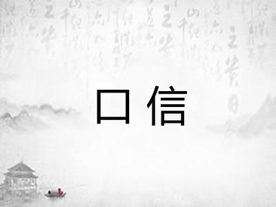 口信 口信