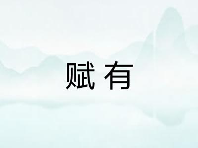 赋有