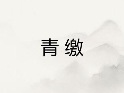 青缴 青缴