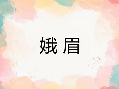 娥眉 娥眉