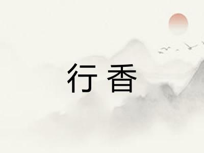 行香 行香
