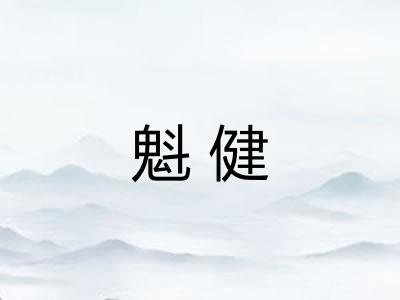 魁健