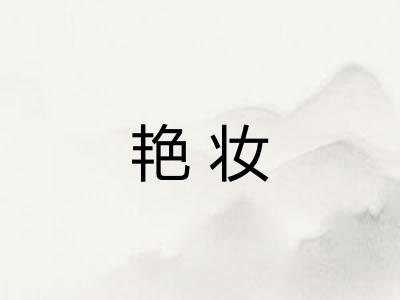 艳妆