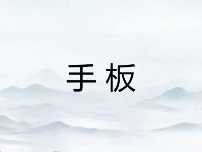 手板