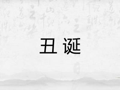 丑诞