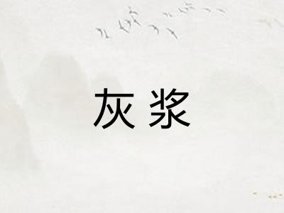 灰浆 灰浆