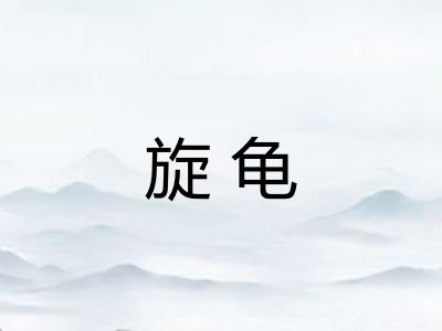 旋龟
