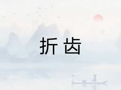 折齿