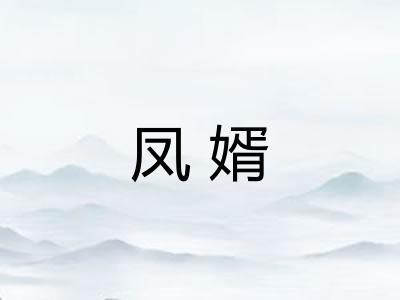 凤婿 凤婿