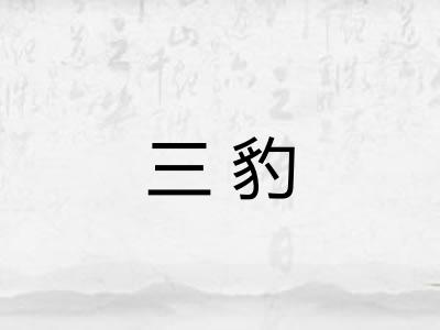三豹 三豹