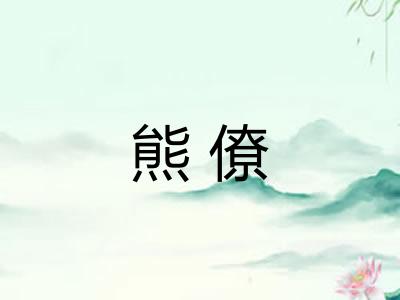 熊僚 熊僚