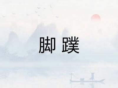 脚蹼 脚蹼