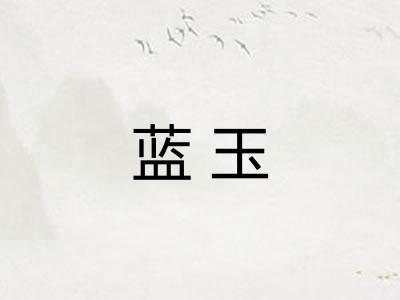 蓝玉