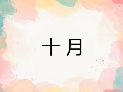 十月