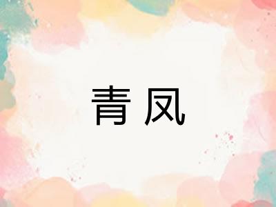 青凤