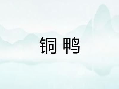 铜鸭