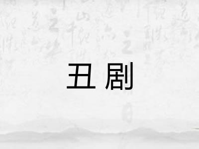 丑剧 丑剧