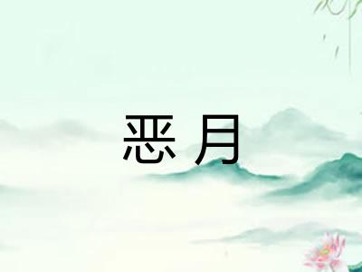 恶月