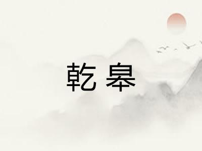 乾皋