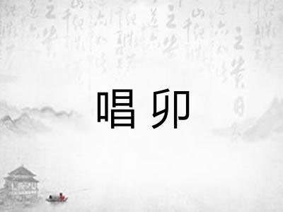 唱卯