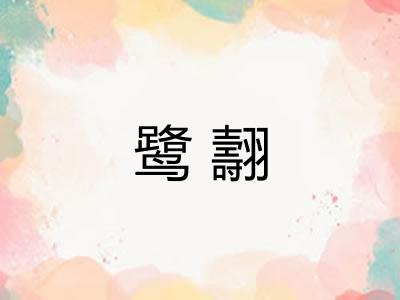 鹭翿 鹭翿