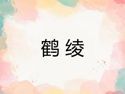 鹤绫