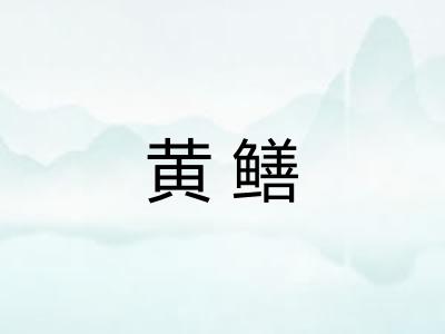 黄鳝 黄鳝
