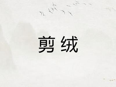 剪绒