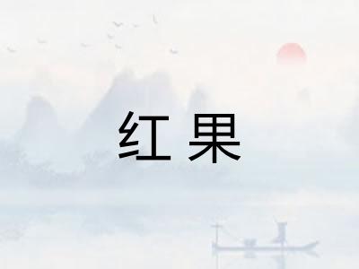 红果