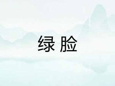 绿脸