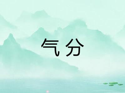 气分 气分