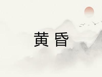 黄昏 黄昏