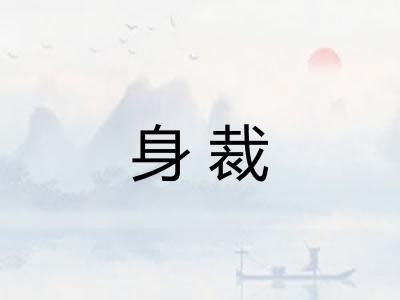 身裁
