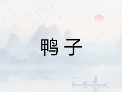 鸭子