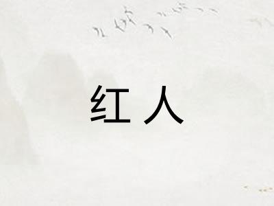 红人 红人