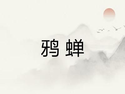 鸦蝉 鸦蝉